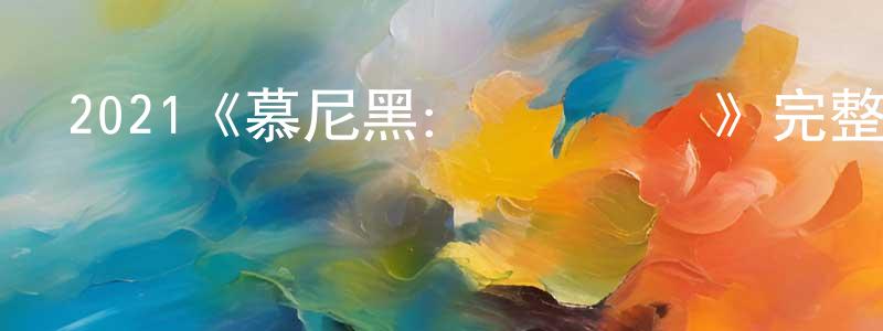 蔡金福的網絡影視資源,2021《慕尼黑：戰爭邊緣》完整版電影/在線觀看/百度云-美劇天堂